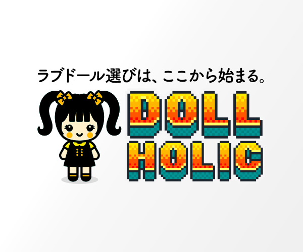 ラブドール購入のサポートサイト ドールホリック